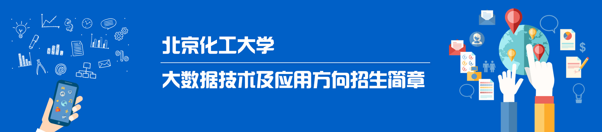 北京化工大学大数据技术及应用方向在职研究生招生简章