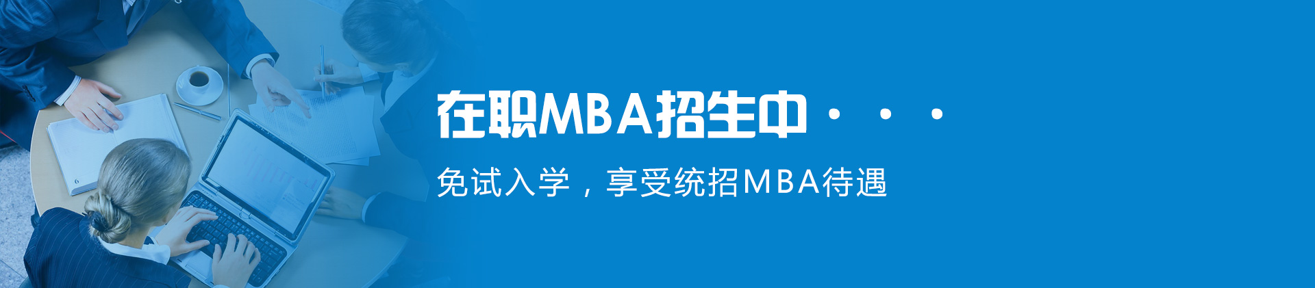 首都经济贸易大学在职MBA招生简章